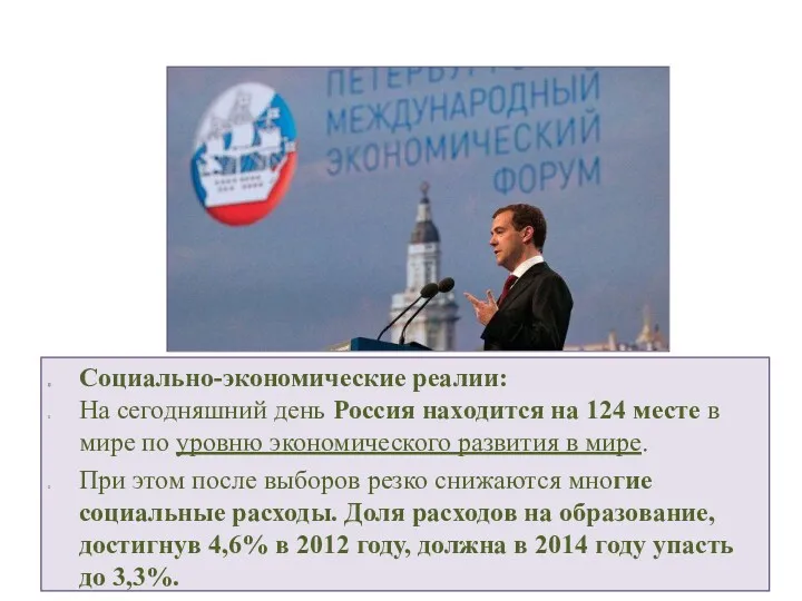 Социально-экономические реалии: На сегодняшний день Россия находится на 124 месте