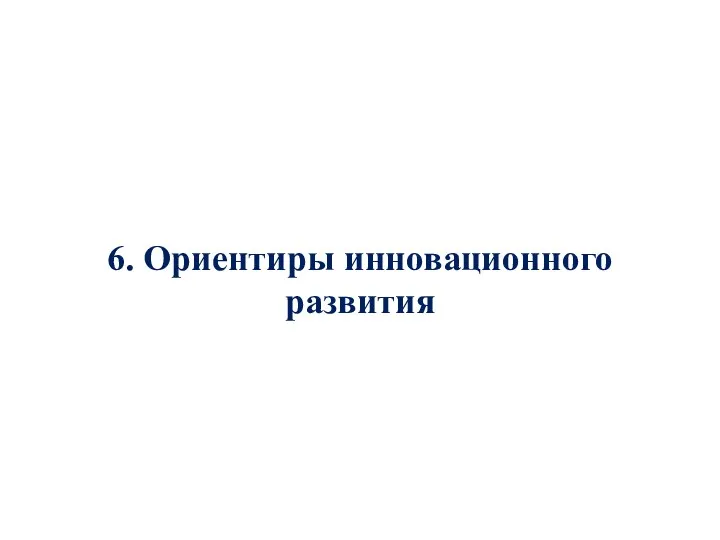 6. Ориентиры инновационного развития