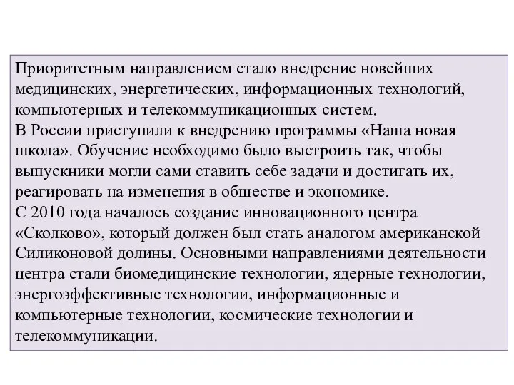 Приоритетным направлением стало внедрение новейших медицинских, энергетических, информационных технологий, компьютерных