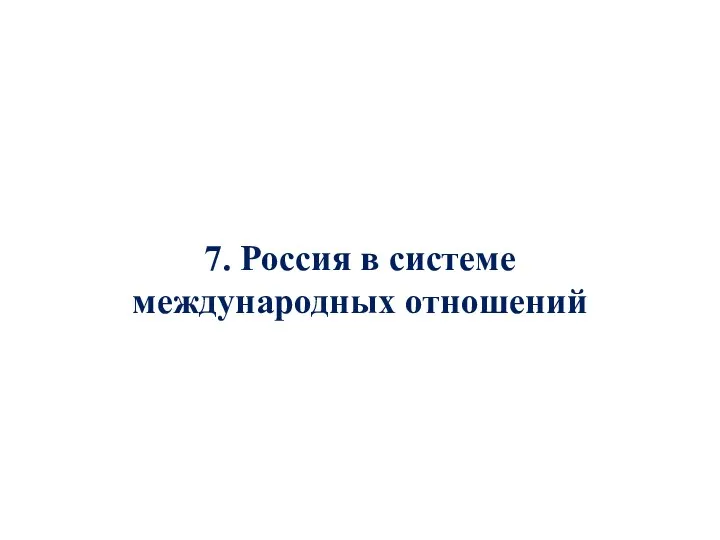 7. Россия в системе международных отношений