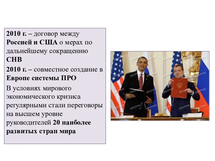 2010 г. – договор между Россией и США о мерах