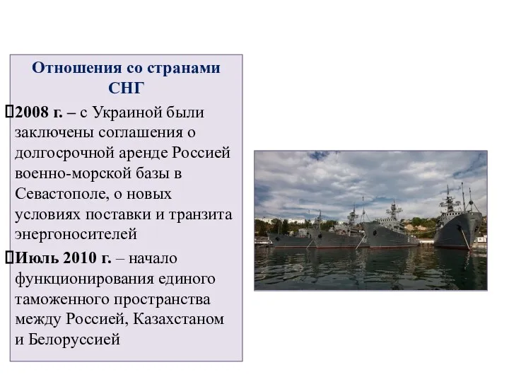 Отношения со странами СНГ 2008 г. – с Украиной были