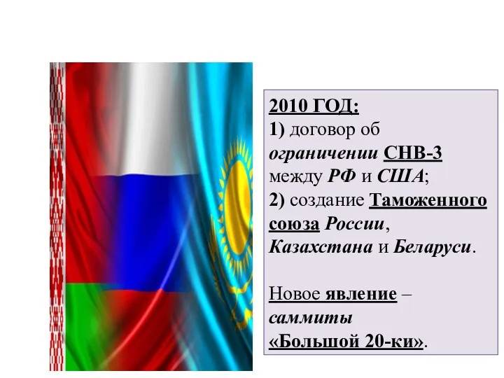 2010 ГОД: 1) договор об ограничении СНВ-3 между РФ и