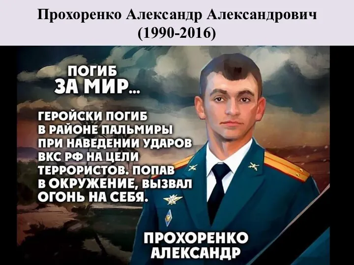 Прохоренко Александр Александрович (1990-2016) Военнослужащий Сил специальных операций ВС РФ,