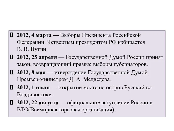 2012, 4 марта — Выборы Президента Российской Федерации. Четвертым президентом