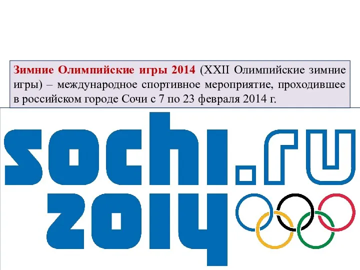 Зимние Олимпийские игры 2014 (XXII Олимпийские зимние игры) – международное