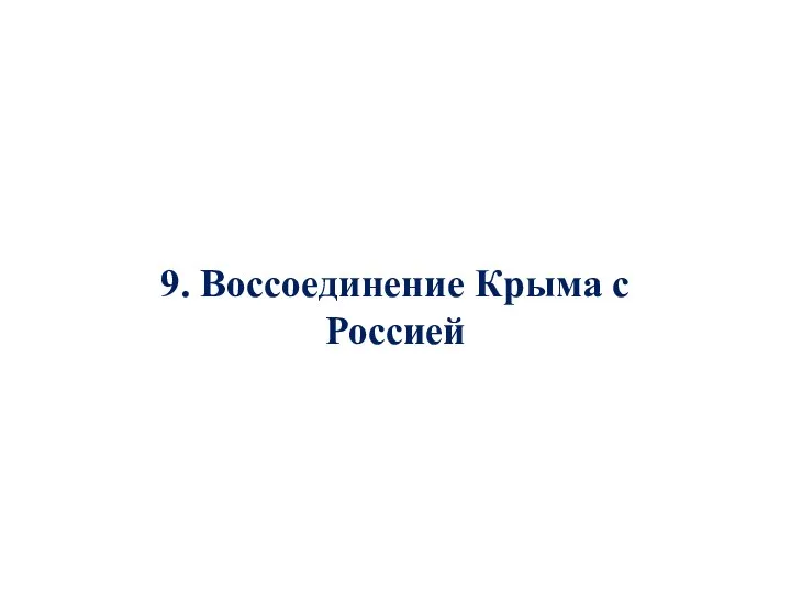 9. Воссоединение Крыма с Россией