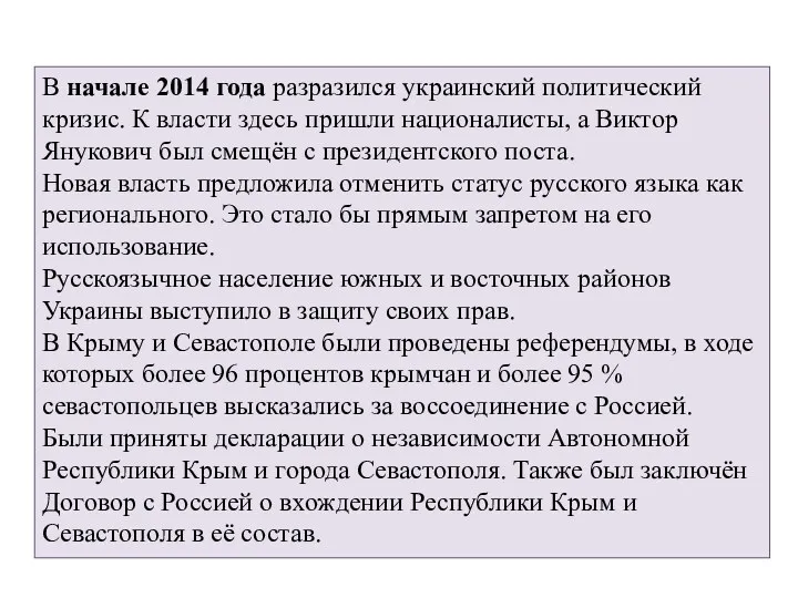 В начале 2014 года разразился украинский политический кризис. К власти