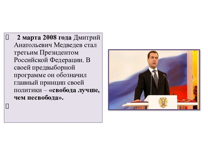 2 марта 2008 года Дмитрий Анатольевич Медведев стал третьим Президентом