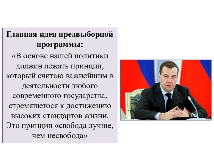 Главная идея предвыборной программы: «В основе нашей политики должен лежать