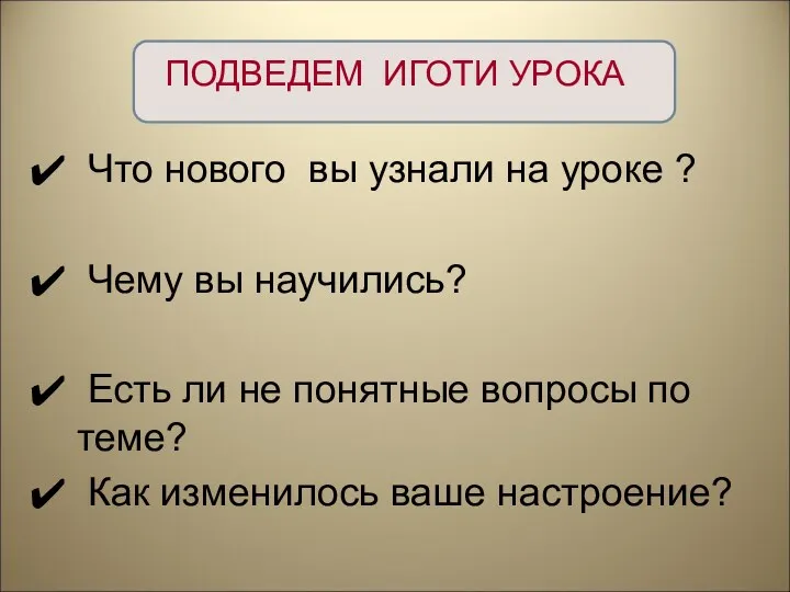 ПОДВЕДЕМ ИГОТИ УРОКА Что нового вы узнали на уроке ?