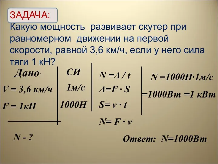 Дано: ЗАДАЧА: Какую мощность развивает скутер при равномерном движении на