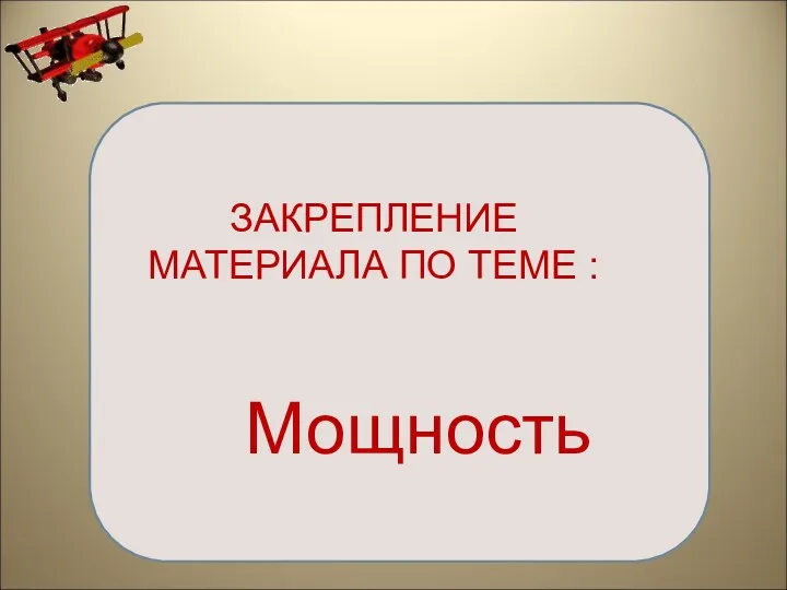 Мощность ЗАКРЕПЛЕНИЕ МАТЕРИАЛА ПО ТЕМЕ :