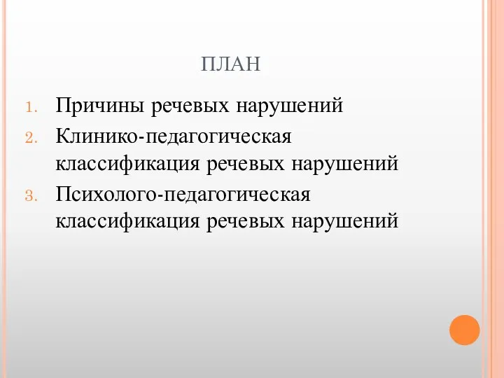 ПЛАН Причины речевых нарушений Клинико-педагогическая классификация речевых нарушений Психолого-педагогическая классификация речевых нарушений