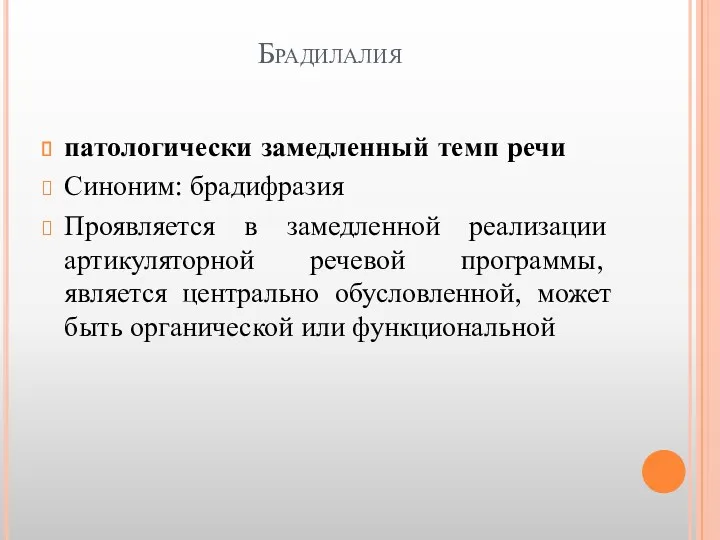 Брадилалия патологически замедленный темп речи Синоним: брадифразия Проявляется в замедленной