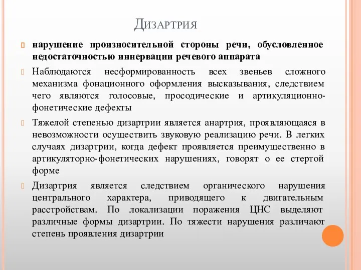 Дизартрия нарушение произносительной стороны речи, обусловленное недостаточностью иннервации речевого аппарата