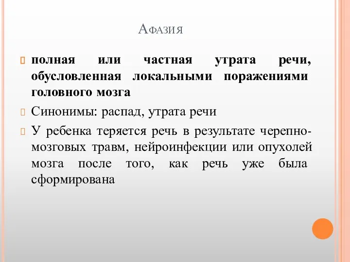 Афазия полная или частная утрата речи, обусловленная локальными поражениями головного