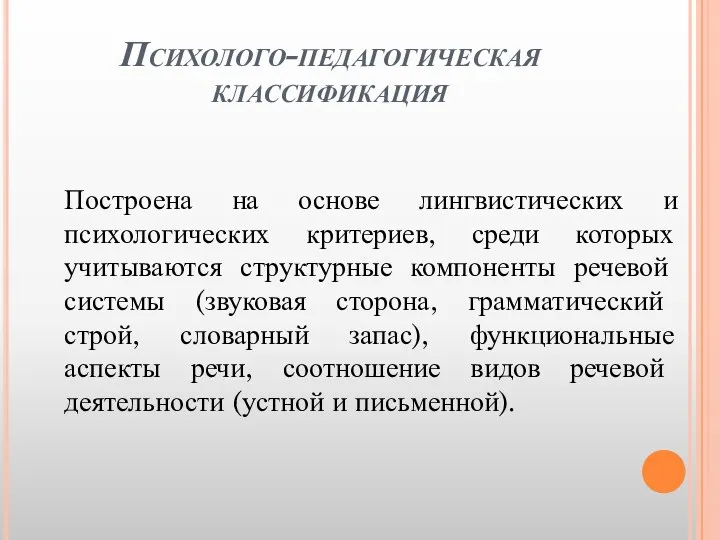 Психолого-педагогическая классификация Построена на основе лингвистических и психологических критериев, среди