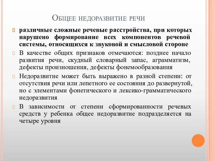 Общее недоразвитие речи различные сложные речевые расстройства, при которых нарушено