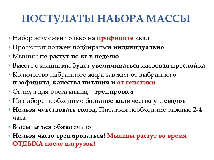 ПОСТУЛАТЫ НАБОРА МАССЫ Набор возможен только на профиците ккал Профицит