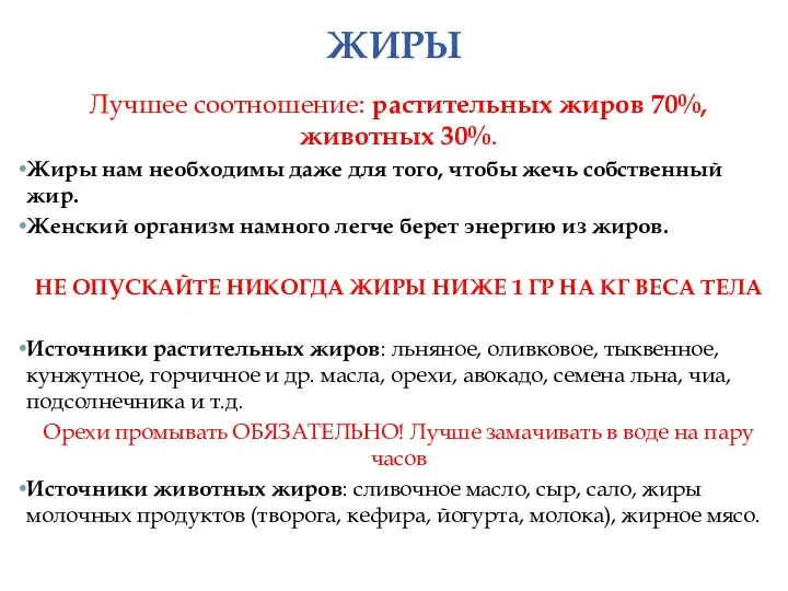 ЖИРЫ Лучшее соотношение: растительных жиров 70%, животных 30%. Жиры нам