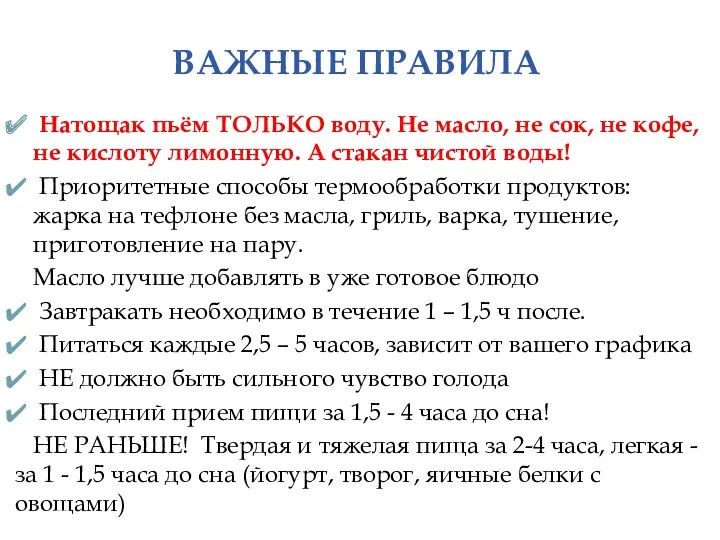 ВАЖНЫЕ ПРАВИЛА Натощак пьём ТОЛЬКО воду. Не масло, не сок,