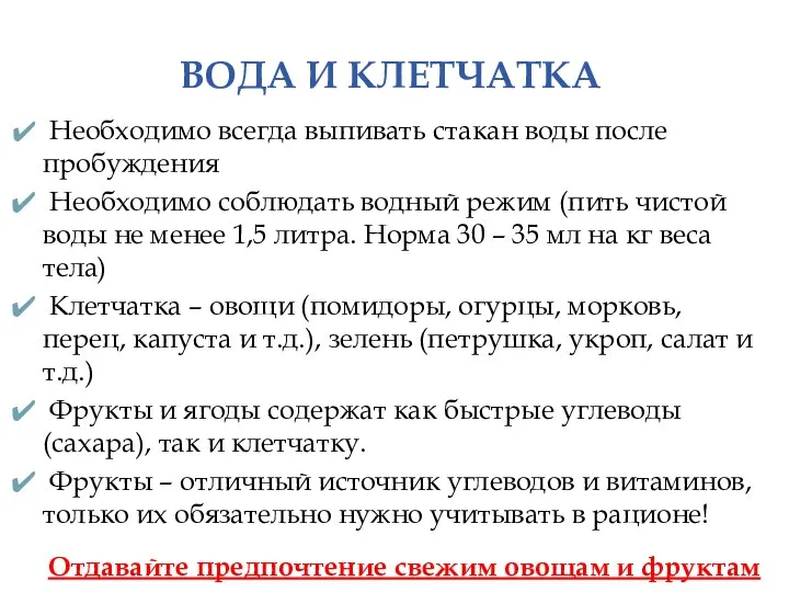 ВОДА И КЛЕТЧАТКА Необходимо всегда выпивать стакан воды после пробуждения