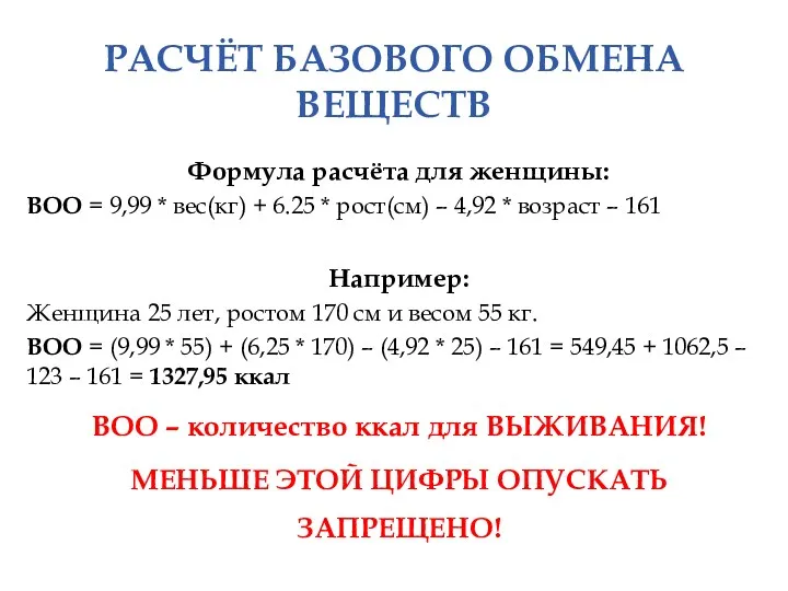 РАСЧЁТ БАЗОВОГО ОБМЕНА ВЕЩЕСТВ Формула расчёта для женщины: ВОО =