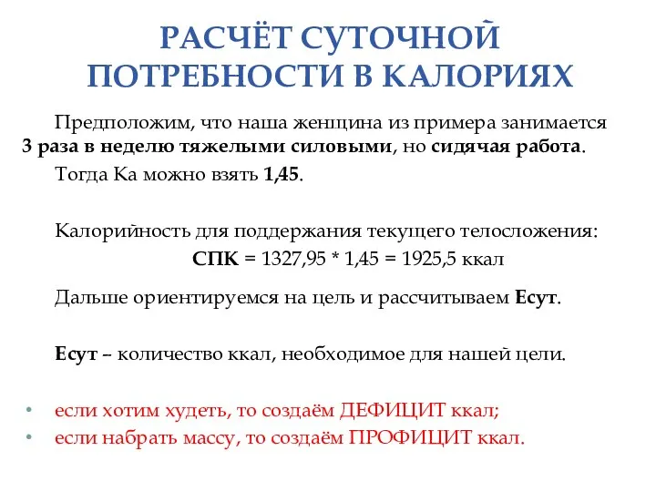 РАСЧЁТ СУТОЧНОЙ ПОТРЕБНОСТИ В КАЛОРИЯХ Предположим, что наша женщина из