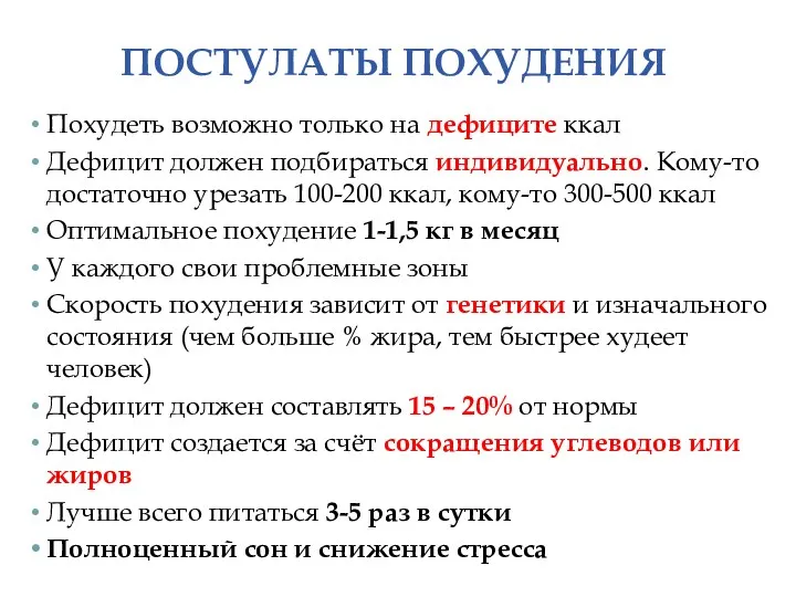 ПОСТУЛАТЫ ПОХУДЕНИЯ Похудеть возможно только на дефиците ккал Дефицит должен