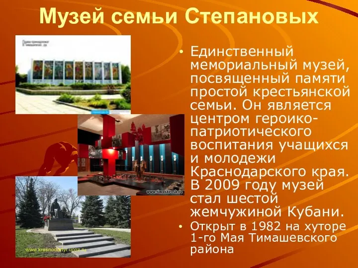 Музей семьи Степановых Единственный мемориальный музей, посвященный памяти простой крестьянской семьи. Он является