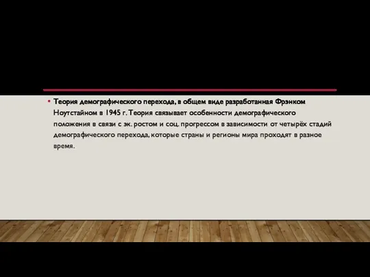 ТЕОРИЯ ДЕМОГРАФИЧЕСКОГО ПЕРЕХОДА. РЕШЕНИЕ ПРОБЛЕМЫ РОСТА НАРОДОНАСЕЛЕНИЯ. Теория демографического перехода,