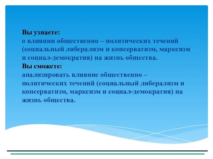 Вы узнаете: о влиянии общественно – политических течений (социальный либерализм