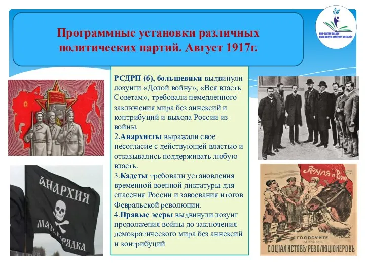 РСДРП (б), большевики выдвинули лозунги «Долой войну», «Вся власть Советам»,