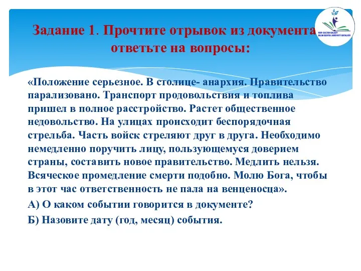 «Положение серьезное. В столице- анархия. Правительство парализовано. Транспорт продовольствия и