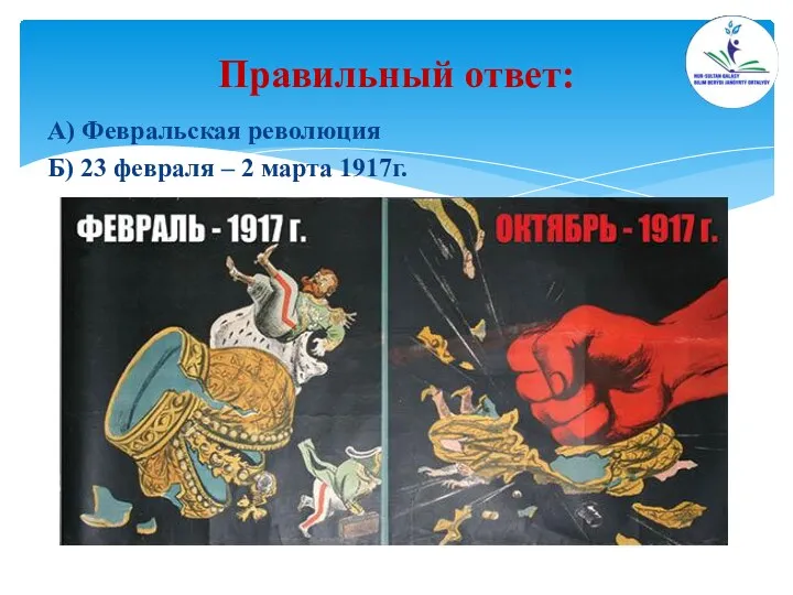 А) Февральская революция Б) 23 февраля – 2 марта 1917г. Правильный ответ: