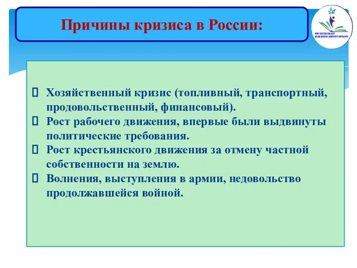 Причины кризиса в России: Хозяйственный кризис (топливный, транспортный, продовольственный, финансовый).