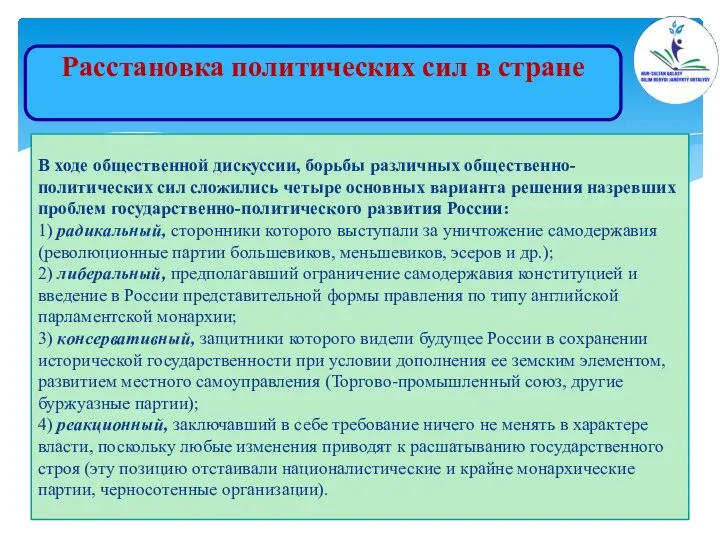 Расстановка политических сил в стране В ходе общественной дискуссии, борьбы