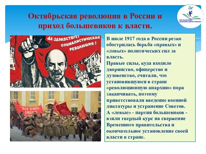 Октябрьская революция в России и приход большевиков к власти. В