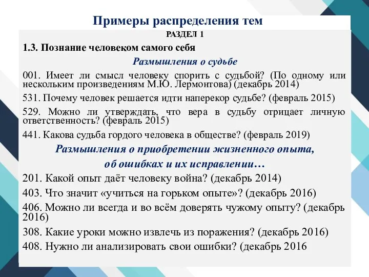 Примеры распределения тем РАЗДЕЛ 1 1.3. Познание человеком самого себя