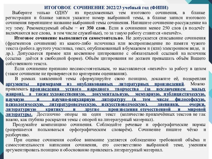 ИТОГОВОЕ СОЧИНЕНИЕ 2022/23 учебный год (ФИПИ) Выберите только ОДНУ из