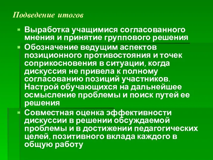 Подведение итогов Выработка учащимися согласованного мнения и принятие группового решения