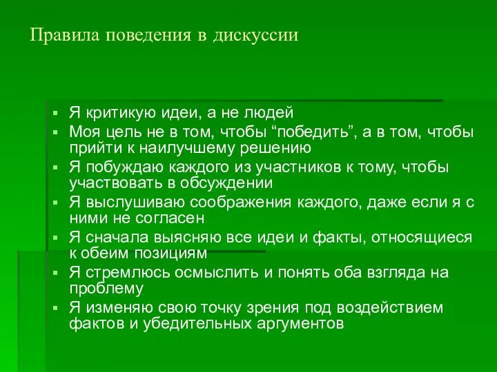 Правила поведения в дискуссии Я критикую идеи, а не людей