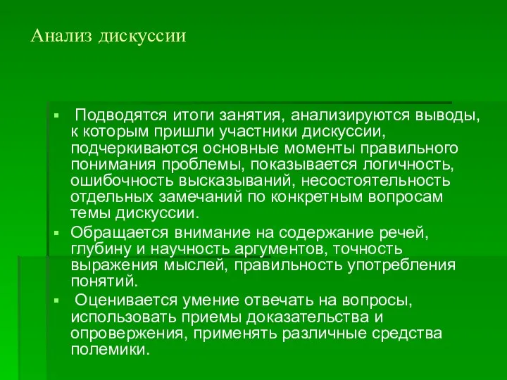 Анализ дискуссии Подводятся итоги занятия, анализируются выводы, к которым пришли