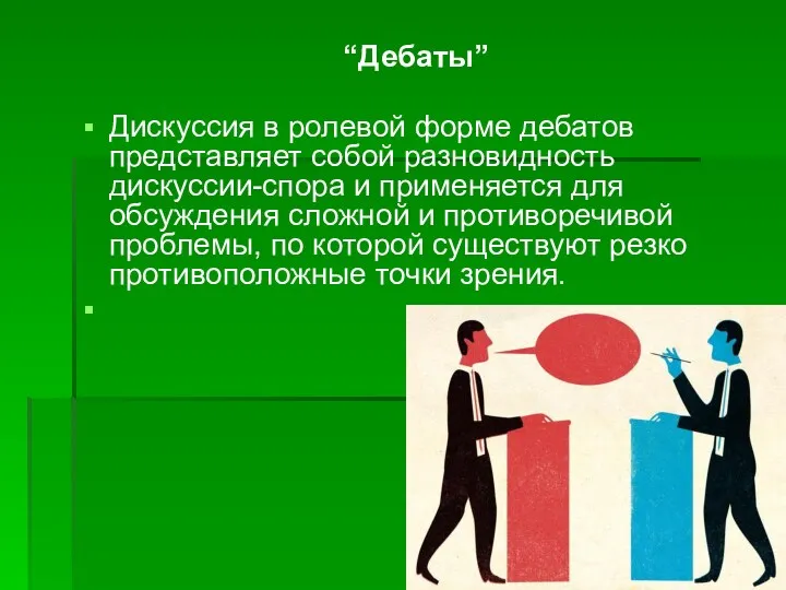 “Дебаты” Дискуссия в ролевой форме дебатов представляет собой разновидность дискуссии-спора