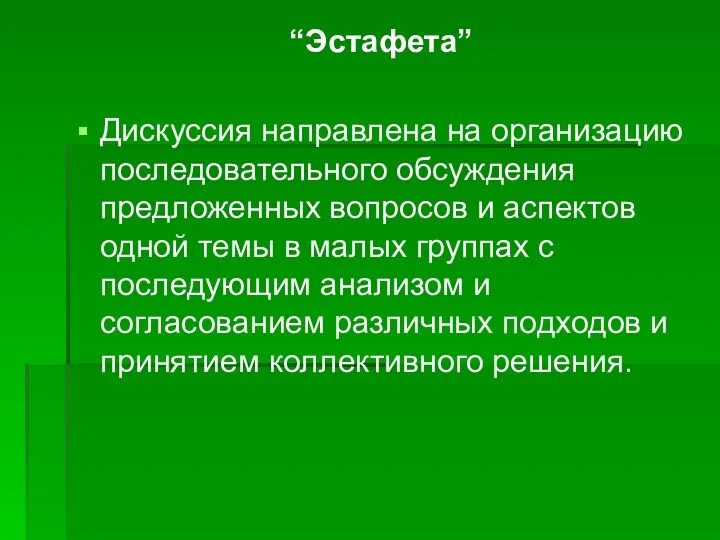 “Эстафета” Дискуссия направлена на организацию последовательного обсуждения предложенных вопросов и