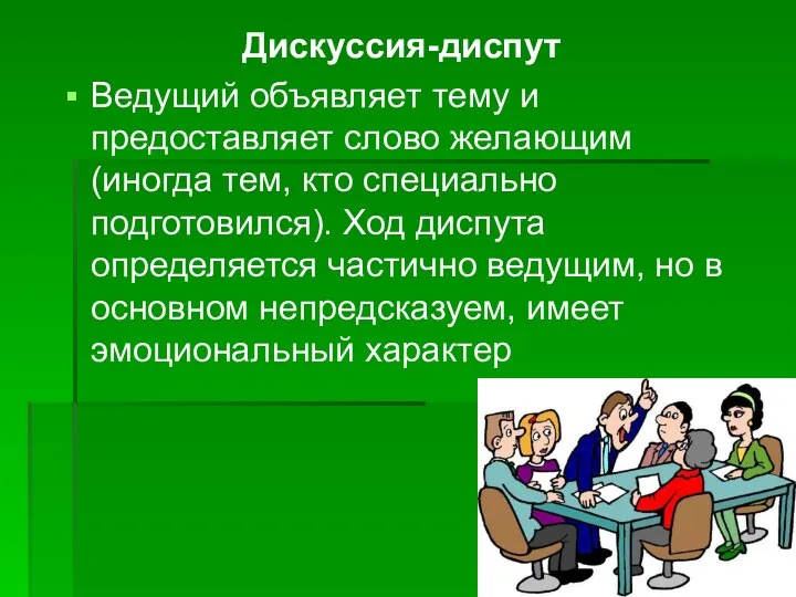 Дискуссия-диспут Ведущий объявляет тему и предоставляет слово желающим (иногда тем,