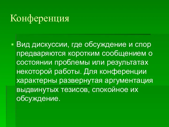 Конференция Вид дискуссии, где обсуждение и спор предваряются коротким сообщением