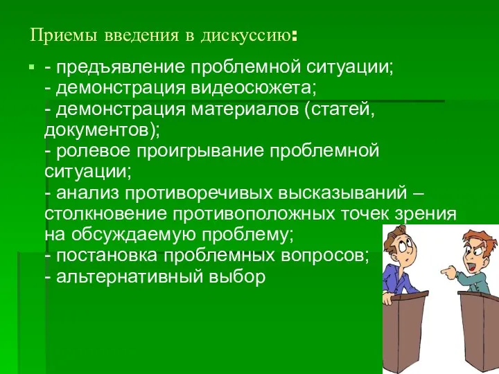 Приемы введения в дискуссию: - предъявление проблемной ситуации; - демонстрация