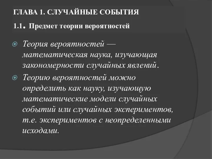 ГЛАВА 1. СЛУЧАЙНЫЕ СОБЫТИЯ 1.1. Предмет теории вероятностей Теория вероятностей — математическая наука,